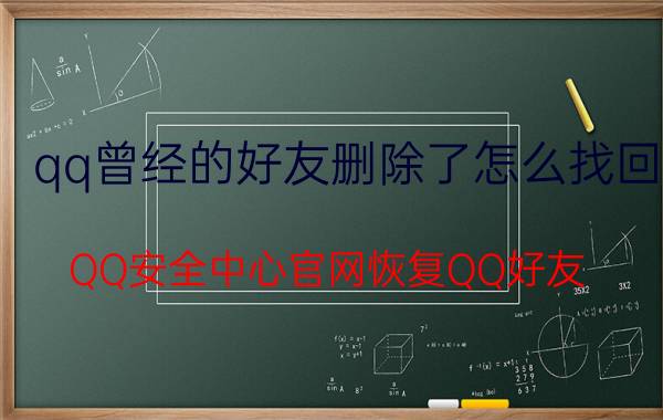 qq曾经的好友删除了怎么找回 QQ安全中心官网恢复QQ好友？